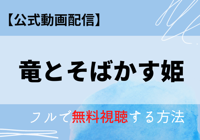 竜とそばかすの姫の無料視聴はネットフリックスで配信中 フル動画