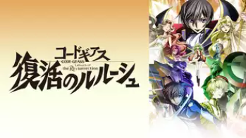 コードギアス,復活のルルーシュ,動画,フル,無料,