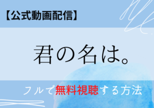 「君の名は」無料視聴するならDailymotion・Pandora？フル動画を視聴できる配信サービス！