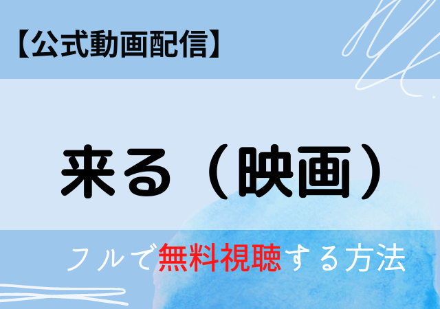 来る映画の配信はpandoraで無料動画あり フル視聴はnetflix Amazonプライム