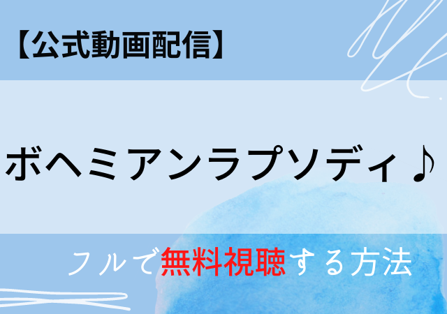 ボヘミアンラプソディ配信はamazonプライムで無料動画あり 無料視聴はネットフリックス