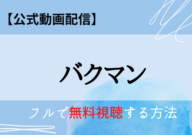 バクマン映画の無料動画はデイリーモーション フルで最後まで見る方法は
