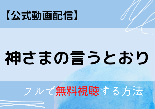 神さまの言うとおり映画の無料配信動画はdailymotion フル視聴する方法は