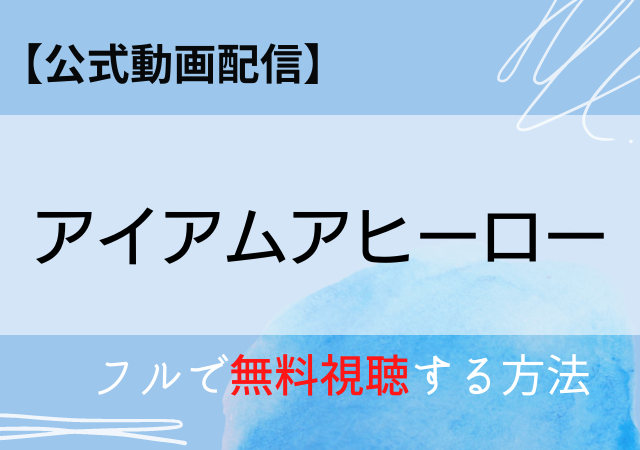 アイアムアヒーロー映画の配信はamazonプライム Netflix 無料動画を視聴する方法