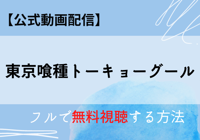 東京グール映画の動画フルを無料視聴できるのはパンドラ ネットフリックス公式