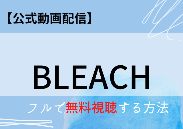 Bleach実写の動画配信はamazonプライム ネットフリックス フル無料視聴する方法は