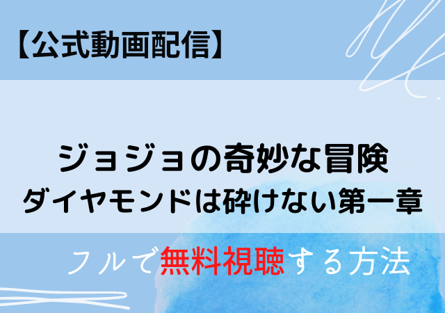 ジョジョの奇妙な冒険ダイヤモンドは砕けない第一章フル動画はパンドラ