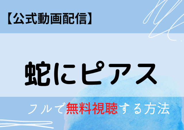 蛇にピアス映画の動画フルを無料視聴できるのはdailymotion Netflixで