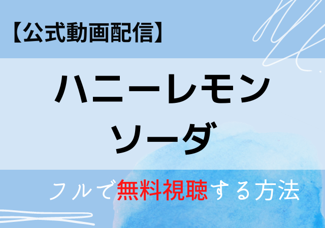 ハニーレモンソーダの配信を無料視聴できるのはnetflix 映画のフル動画