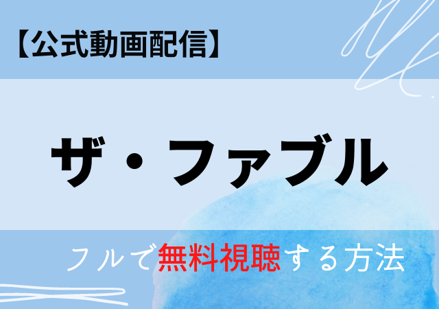 ザ ファブル映画の無料動画はnetflixで配信中 フル視聴できる公式サービス ザ ファブル映画の無料動画はnetflixで配信中 フル視聴できる公式サービス