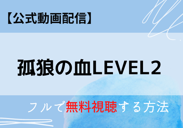 孤狼の血level2無料動画はamazonプライム ネットフリックスで配信中 いつから