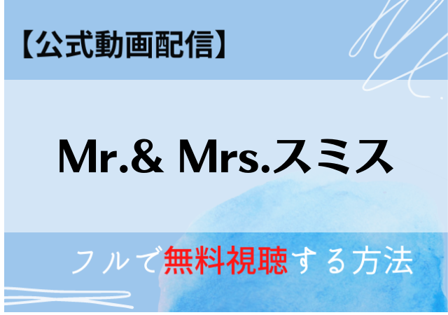 Mr Mrsスミスの無料動画はnetflixで配信中 フル視聴するならデイリー