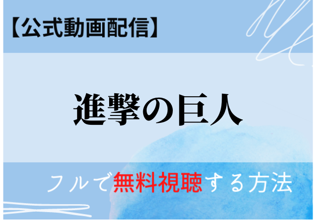 進撃の巨人 映画 の配信はamazonプライム ネットフリックス 動画を無料視聴する