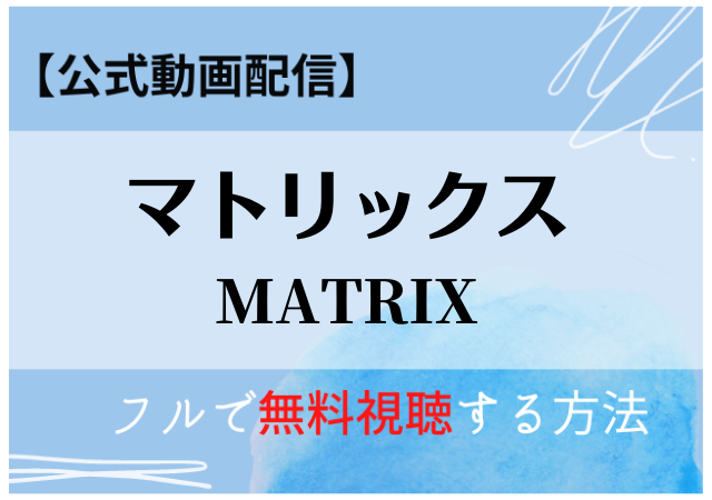 マトリックスレザレクションズの配信はamazonプライム Netflix フル動画を無料視聴できる公式