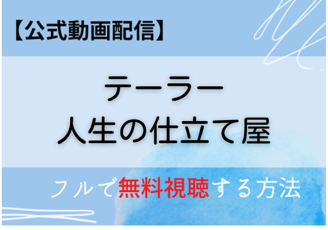 テーラー人生の仕立て屋の配信はamazonプライムでいつから 無料動画を視聴できる テーラー人生の仕立て屋の配信はamazonプライムでいつから 無料動画を視聴できる