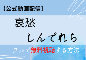 映画公式無料配信情報 Kiokunashi