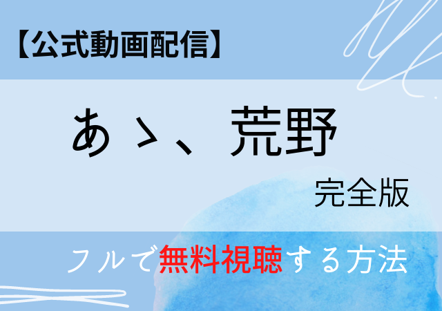 あゝ荒野の無料動画はデイリーモーションで配信中 Netflix Amazonプライム Huluで