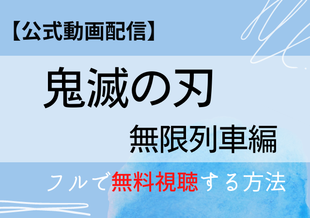 鬼滅の刃無限列車の配信予定は フル無料動画はアマゾンプライム