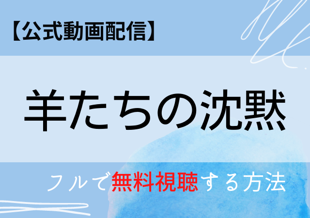 羊たちの沈黙の配信はnetflixで無料 フル動画はamazonプライムで