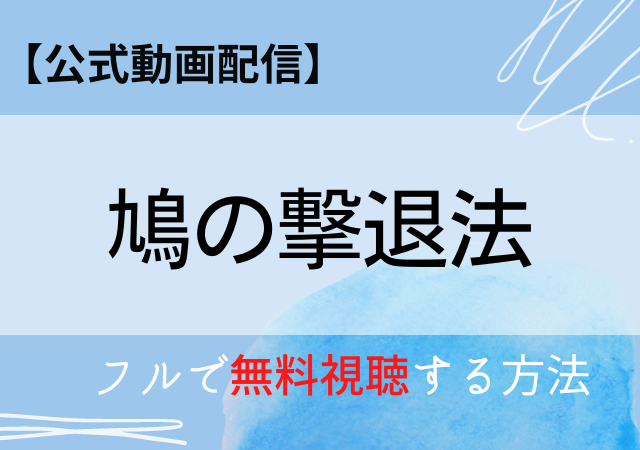 鳩の撃退法はamazonプライムでいつ配信予定 動画を無料視聴する