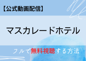 映画公式無料配信情報 Kiokunashi