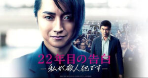 22年目の告白,配信,Amazonプライム