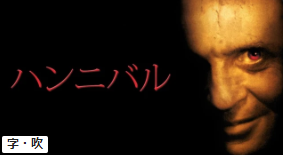 ハンニバル,配信,Netflix,Amazonプライム　