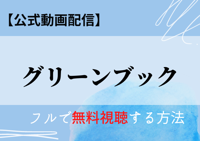 グリーンブック(映画)フル動画はDailymotion?アマプラやネットフリックスで配信中?