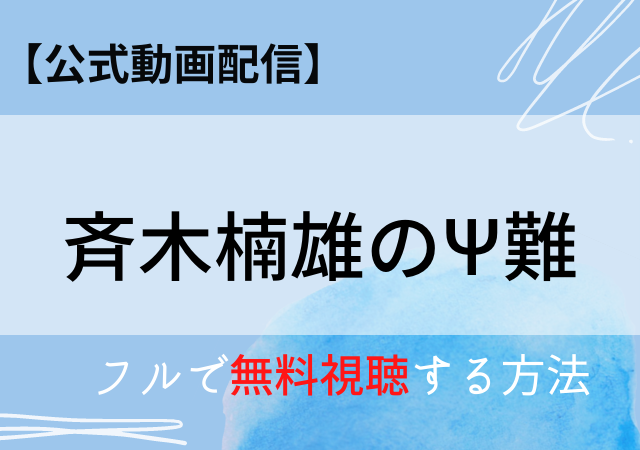 斉木楠雄のΨ難(映画)の動画フルを無料視聴できるのはパンドラ?公式配信サービス一覧