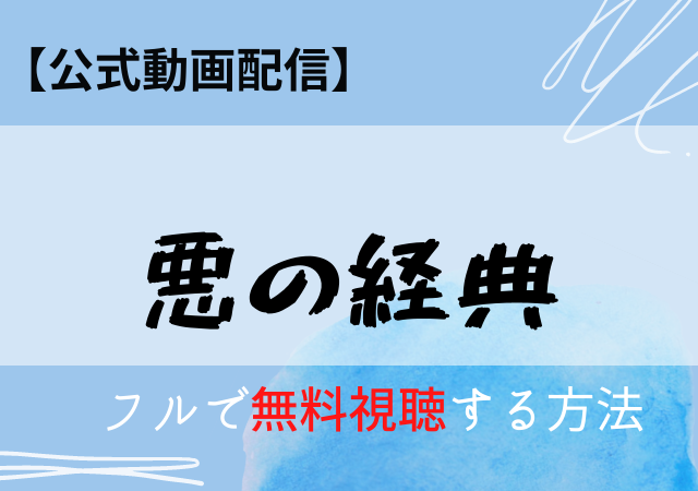 悪の教典(映画)無料動画はデイリーモーション・Pandora?フル無料視聴はネトフリ・アマプラにある?