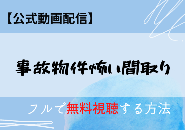 事故物件怖い間取りの配信はネットフリックスである?動画を無料視聴するならpandora?
