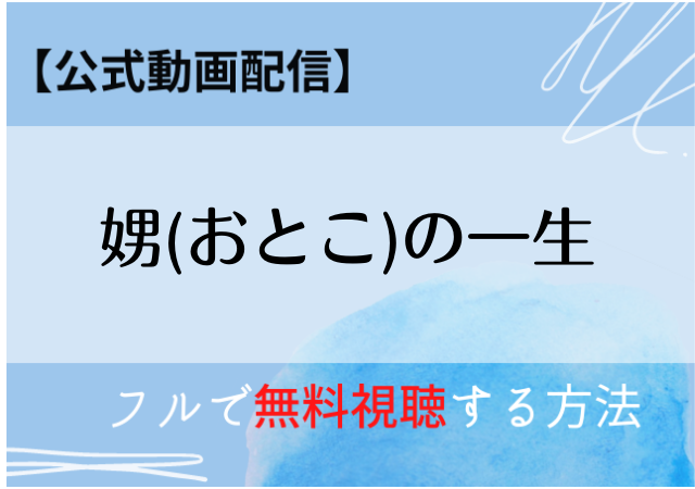 娚(おとこ)の一生配信はネットフリックスで無料動画あり?フルで視聴する方法は?