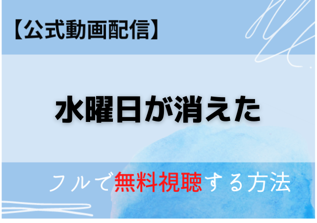 水曜日が消えた動画はNetflixで配信中?フル無料視聴するならデイリーモーション?