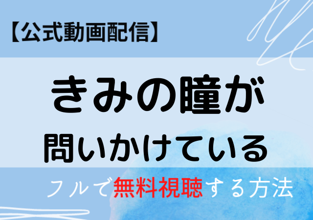 きみの瞳が問いかけている動画フルはdailymotionで見れる 公式配信サービス