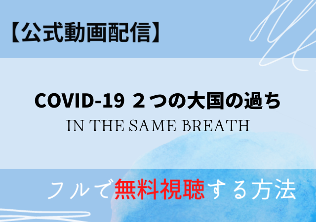 Covid 19 2つの大国の過ち動画配信はnetflixにある 無料で視聴