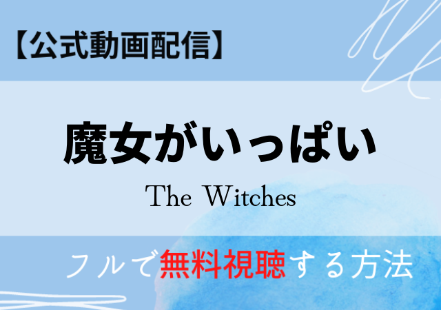 魔女がいっぱい 映画 動画無料はdailymotion Pandora 公式配信サービス一覧