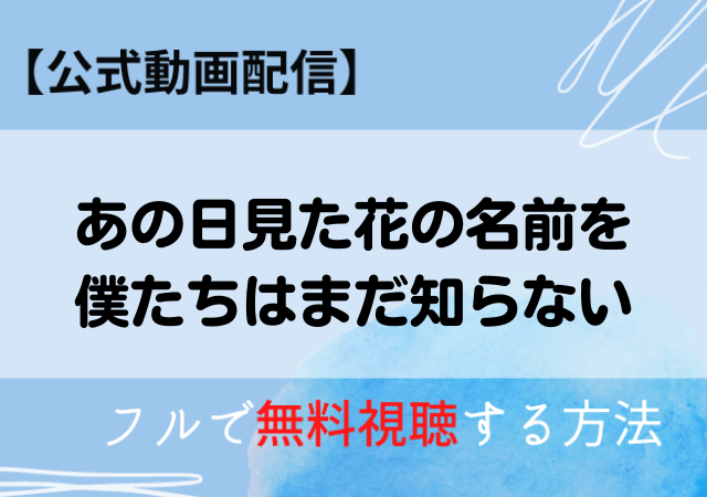 あの日見た花の名前を僕たちはまだ知らない映画無料動画