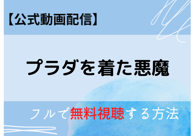 プラダを着た悪魔の配信動画はnetflix Amazonプライムで無料視聴できる プラダを着た悪魔の配信動画はnetflix Amazonプライムで無料視聴できる