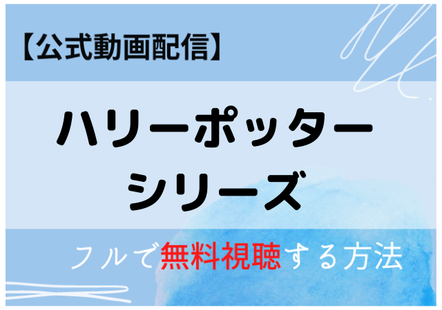 ハリーポッターシリーズの無料配信はamazonプライムが一番多い 動画を無料