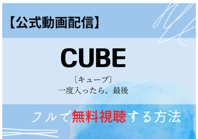 Cube一度入ったら 最後の無料動画はnetflixで配信中 フル視聴は Cube一度入ったら 最後の無料動画はnetflixで配信中 フル視聴は