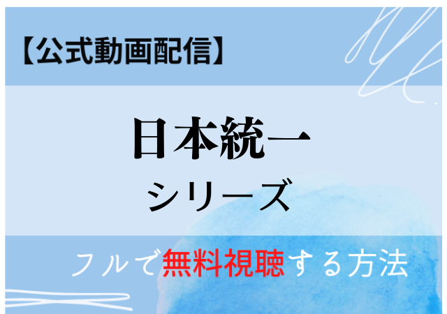 日本統一シリーズのフル動画はpandoraで見れる 配信数が多い公式サービス