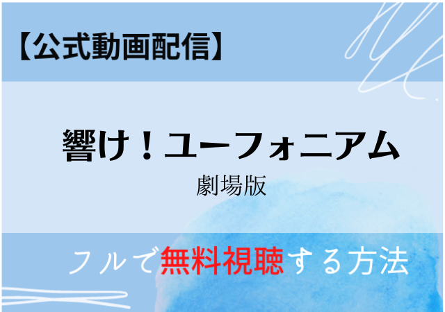響けユーフォニアム 映画 の無料視聴はnetflix 公式配信サービス一覧