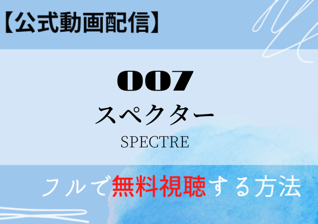 007スペクター 映画 の動画配信はnetflix Amazonプライムで無料視聴できる