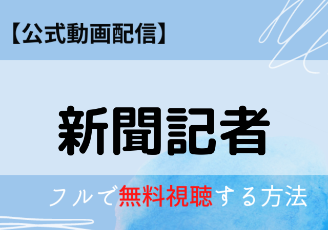 新聞記者(映画)の動画配信はNetflixであり?フル視聴するならAmazonプライム?