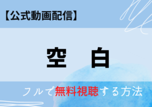 空白（映画）の動画はネットフリックスで配信中？無料視聴する方法はある？