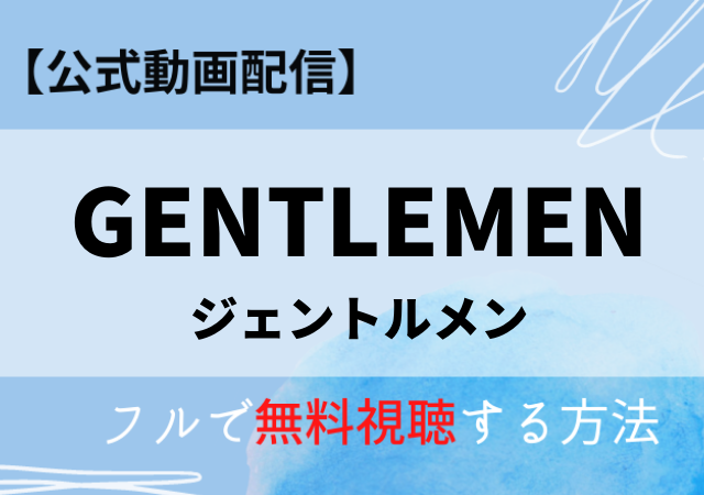 ジェントルメン(映画)の無料動画はAmazonプライム?Pandoraでフル配信中?