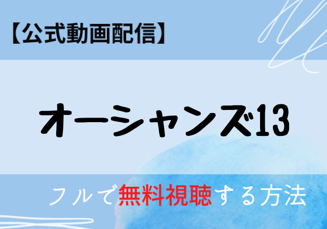 オーシャンズ13フル無料動画はDailymotion・Pandora?公式配信情報と視聴方法