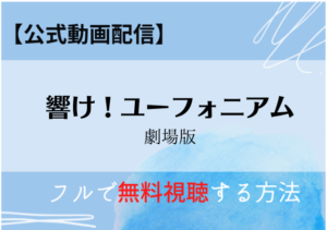 響けユーフォニアム（映画）はNetflixで無料視聴できる？公式配信サービス一覧！