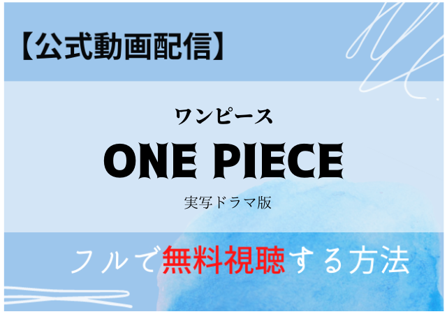ワンピース実写ドラマはnetflix以外で配信予定あり 公式配信サービスで無料視聴