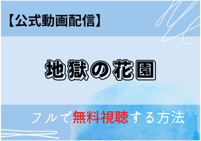 地獄の花園(映画)のフル配信はNetflixであり?無料動画はデイリーモーション?